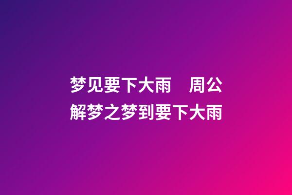梦见要下大雨　周公解梦之梦到要下大雨